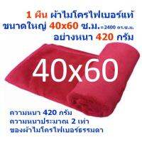 SMB ใหม่ แพ็ค 1 ผืน สีแดง 40*60 ซ.ม.หนา 420 กรัม ผ้าเช็ดรถ ผ้าไมโครไฟเบอร์ Microfiber Cleaning Cloth ผ้าเช็ดทำความสะอาด ผ้าเอนกประสงค์ MF-4060 CTC จากร้าน Smart Choices