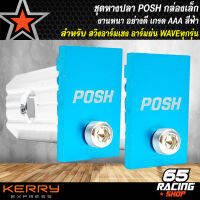 หางปลา POSH ชุดหางปลาน๊อตพอช หางปลาอาร์มย่นWAVE อาร์มเชง แต่งกล่องเล็กทุกรุ่น สำหรับWAVE110i,125R,S,X,I หางปลาแต่งสวย (สีฟ้า)