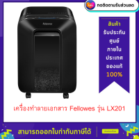 เครื่องทำลายเอกสาร Fellowes รุ่น LX201