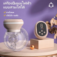 เครื่องปั๊มนมไฟฟ้า ที่ปั้มนม เครื่องปั้มนมไร้สาย breast pump เครื่องปั๊มนมแบบแฮนด์ฟรี เครื่องปั๊มนมไฟฟ้าแบบพกพา