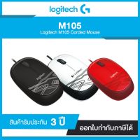 MOUSE LOGITECH USB M105 เมาส์แบบใช้สายสีสันสดใส เชื่อมต่อด้วยสาย สบายมือ ดีไซน์โดดเด่น ราคาประหยัด