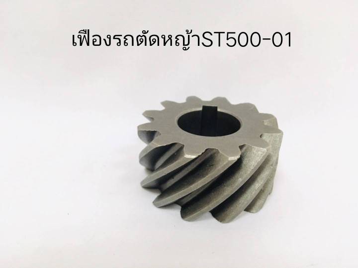 เฉพาะ-nbsp-เฟืองหัวตัดหญ้า-nbsp-sl500-ราคาต่อ-1-อัน