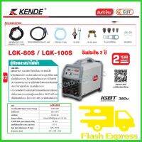 KENDE ตู้ตัดพลาสม่าไฟฟ้า ประสิทธิภาพสูง กระแสไฟ 30-80 AMP รุ่น LGK-80S ( รับประกัน 2 ปีเต็ม)