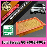 กรองเครื่อง กรองอากาศ กรองอากาศเครื่อง ฟอร์ด เอสเคป Ford Escape เครื่อง2.0 และ 3.0 (2.3ใส่ไม่ได้) ปี2003-2007