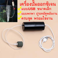 ถูก เครื่องปั๊มออกซิเจน USB ขนาดเล็ก แบบพกพา ประหยัดพลังงาน สําหรับตู้ปลา ปั้มอากาศ ปั้มอ๊อกซิเจน