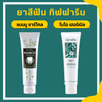 ยาสีฟัน กิฟฟารีน สูตรสมุนไพร Bioherbal GIFFARINE เสียวฟัน ลดกลิ่นปาก ฟอกฟันขาว คราบหินปูน