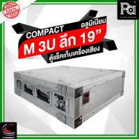 COMPACT M 3U ตู้แล็ค อลูมิเนียม ความสูง 3U ลึก 19 นิ้ว Compact RACK M3U M-3U 19" แร็คไม้ ผิวอลูมิเนียม คอมแพค 3 U 19" พร้อมฝา หน้า หลัง PA SOUND CENTER