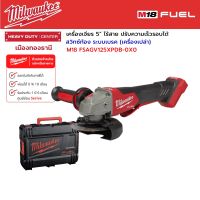 Milwaukee - M18 FSAGV125XPDB-0X0 เครื่องเจียร 5” ไร้สาย สวิตซ์ท้อง ปรับความเร็วรอบได้ พร้อมระบบเบรค (เครื่องเปล่า)