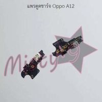 แพรตูดชาร์จโทรศัพท์ [Connector Charging] Oppo A12,A15,A15s,A16,A16k,A17,A17k