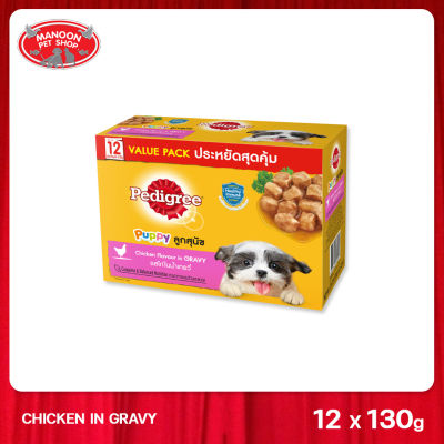 [MANOON] PEDIGREE Pouch Multipack Puppy เพดดิกรี เพาซ์ มัลติแพ็ค ลูกสุนัข ไก่ชิ้น 130 กรัม