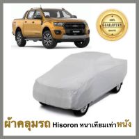 Ford Ranger All model ผ้าคลุมรถยนต์ ผ้าคลุมรถ ผ้าคลุมรถยนต์ฟอร์ด เรนเจอร์ ทุกรุ่น เนื้อผ้า Hisoron หนาพิเศษเทียมเท่าหนัง