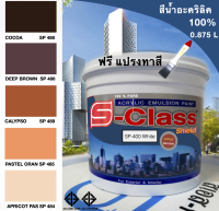 สีทาบ้าน สีน้ำอะคริลิค 100% (ทาได้ทั้งภายนอก/ใน) สูตร มอก. (ขนาด 0.875 ลิตร) ยี่ห้อ เอสคลาสชิลด์ โทนน้ำตาล ส้ม ฟรีแปรงทาสี 1 อัน