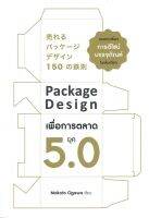 หนังสือ   Package Design เพื่อการตลาดยุค 5.0