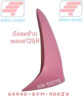 [รถจักรยานยนต์][ของแท้]  บังลมตัวนอกด้านซ้าย สีชมพู สำหรับรุ่น WAVE125-R อะไหล่แท้ศูนย์ HONDA  รหัสสินค้า 64440-KPH-900ZV