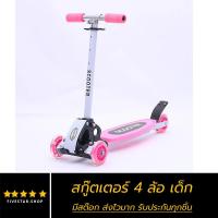 สกู๊ตเตอร์ 4 ล้อ Scooter สกู๊ตเตอร์ขาไถ สกู๊ตเตอร์เด็ก รับน้ำหนักได้ถึง 50 กิโล เหมาะสำหรับเด็ก ปรับความสูงได้ถึง 4 ระดับ