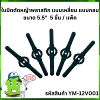 ใบมีดตัดหญ้าพลาสติก แบบเหลี่ยม แบบกลม ขนาด 5.5"  5 ชิ้น / แพ็ค #YM-12V001