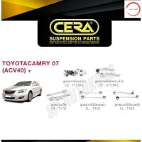 CERA ลูกหมาก CAMRY 07-13 (ACV40) ลูกหมากปีกนกล่าง ลูกหมากคันชัก ลูกหมากแร็ค กันโคลงหน้า กันโคลงหลัง วรจักรออโต้