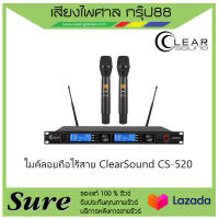 ไมค์ลอยถือไร้สาย ClearSound CS-520  สินค้าพร้อมส่ง