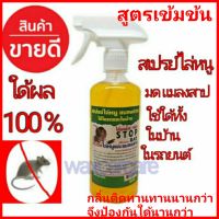 สเปรย์ฉีดไล่หนู แมลงสาบ STOP RAT SPRAY กำจัดหนู น้ำยาไล่หนู น้ำยาไล่แมลงสาป สเปรย์ไล่หนู