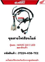 ชุดสายไฟเรือนไมล์  รุ่นรถ WAVE110i LED สตาร์ทเท้า  รหัสสินค้า 37224-K58-TE2  อะไหล่แท้รับประกันเบิกจากศูนย์ฮอนด้า