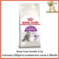 พลาดไม่ได้ โปรโมชั่นส่งฟรี furniturepetStationery✙☊[Cheaper] Royal Canin Sensible 2kg โรยัลคานิน อาหารแมว มีปัญหาระบบย่อยอาหาร ขนาด 2 กิโลกรัม