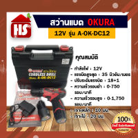 สว่านไร้สาย สว่าน 12V ยี่ห้อ OKURA ปรับสปีดได้ รุ่น A-OK-DC12 เจาะไม้ เหล็ก ขันน็อตสกรูได้ สว่านแบต Cordless Drill