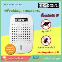 Dermove เครื่องไล่หนู แมลงสาบ อุปกรณ์ป้องกันแมลงและสัตว์รบกวน ปล่อยคลื่นเสียงความถี่สูง ที่ไม่รบกวนมนุษย์ รุ่น FUSE ครอบคุมพื้นที่ 150 ตารางเมตร