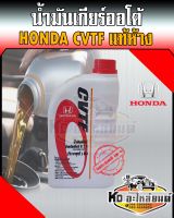 น้ำมันเกียร์ออโต้ Honda (ฮอนด้า) CVTF แท้ห้าง ขนาด 1 ลิตร