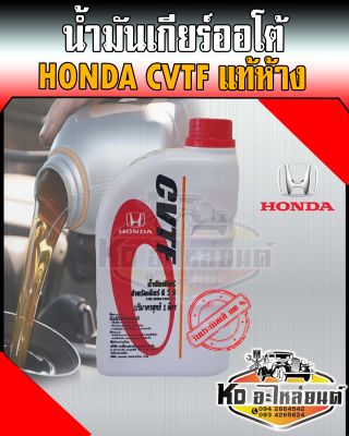 น้ำมันเกียร์ออโต้ Honda (ฮอนด้า) CVTF แท้ห้าง ขนาด 1 ลิตร