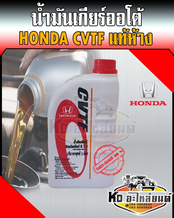 น้ำมันเกียร์ออโต้-honda-ฮอนด้า-cvtf-แท้ห้าง-ขนาด-1-ลิตร