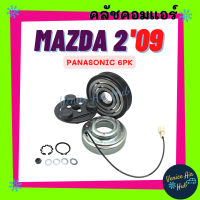 คลัชคอมแอร์ MAZDA 2 2010 - 2011 6PK PANASONIC มาสด้า 2 10 - 11 สายพาน 6 ร่อง พานาโซนิค มูเล่ย์แอร์ มูเล่ย์คอมแอร์ มูเล่ย์ ชุดมู่เล่ย์ คลัชคอม แอร์รถยนต์