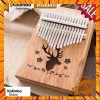 ✅พร้อมส่ง⁉️Kalimba แบรนด์: Diduo รุ่นเสียงดังกังวาน คาลิมบา 17 Keys ไม้ แกนพีช (จูนคีย์ C) รุ่นยอดนิยมในจีน กรณีสินค้ามีสี ไซท์ เบอร์รบกวนลุกค้าทักมาสอบถามหรือเเจ้งที่เเชทก่อนสั่งสินค้าด้วยนะคะ