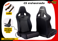 เบาะแต่งรถยนต์ เรคาโร่ RECARO CS ผ้าตาข่ายเทา ขอบหนัง