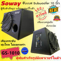 ขุมทรัพย์พลังเสียง...ถูกแสนถูก SOWAY GS-1010 ลำโพงซับเบส ขนาด 10นิ้ว Subwoofer ตู้ซับสำเร็จรูป ตู้ซับมีแอมป์ในตัว เสียงเบสนุ่มลึก เสียงดังพุ่งไกล