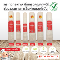 กระทงกระดาษ Star Products ฟู้ดเกรด บรรจุ 1,000 ชิ้น/แถว