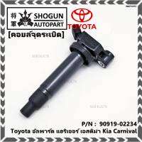 ***ราคาพิเศษ***คอยล์จุดระเบิดแท้ Toyota อัลพาร์ด แฮริเออร์ เอสติม่า Kia Carnival รหัส 90919-02234