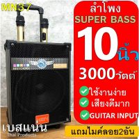 สินค้าใหม่ ขายดี!! ลำโพงบลูทูธ super bass รุ่น MN-37 เบสแน่นสุดๆ 3000วัตต์ ฟังก์ชั่นครบ ปรับเสียงได้ มีคันชัก แถมฟรี ไมค์ลอย2ชุด + รีโมท + ที่ชาร์จ