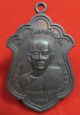 เหรียญพระครูมงคลทีปคุณ วัดมงทีปาราม (เกาะลอย) อ.หนองแค จ.สระบุรี จัดสร้างปี 2538.