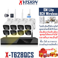 XVISION Professional For Security ชุดกล้องวงจรปิด Wireless kit รุ่น 8CH 6M Lite พูดโต้ตอบกันได้ บันทึกเสียง กลางคืนภาพสี กล้องวงจรปิด ไร้ สาย ไม่มีเน็ตก็ใช้ได้