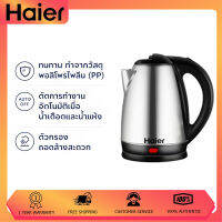 Haier  กาน้ำร้อนไฟฟ้า 2.0L กาต้มน้ำร้อน สแตนเลส 1500w กาต้มน้ำไฟฟ้า กาน้ำร้อน (รับประกันสินค้า 1 ปี)