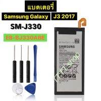 แบตเตอรี่ แท้ Samsung  Galaxy J3 2017 SM-J330 J3300 SM-J3300 SM-J330F J330G SM-J330L EB-BJ330ABE 2400mAh พร้อมชุดถอด