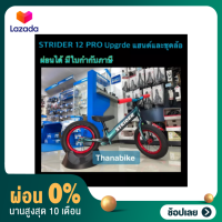 [ผ่อน 0%]STRIDER 12 PRO Balance Bike สีพิเศษ แต่ง Upgrade ครบเซ็ท สินค้ามีประกัน