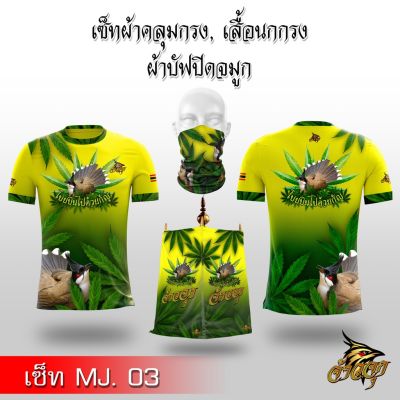 [ส่งฟรี] จ้าวจุกเซต ผ้าคลุมกรงนก เสื้อแข่งนก ผ้าบัฟนกกรง MJ 3