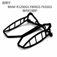 ตัวป้องกันเหมาะสำหรับ BMW R1200GS F800GS F650GS ส่วนแต่งรถจักรยานยนต์ฝาครอบป้องกันสัญญาณเลี้ยว