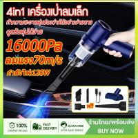 4in1เครื่องดูดฝุ่น เครื่องดูดฝุ่นในรถ 70m/sเครื่องดูดฝุ่นไร้สาย 16000Pa พลังดูด ที่ดูดฝุ่นในรถ ดูดฝุ่นคีย์บอร์ดพกพา เป่า