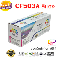 Color Box / CF503A / 202A / Canon 054 M / หมึกพิมพ์เลเซอร์เทียบเท่า / M254nw / M254dw / M280nw / M281fdn / M281fdw /LBP621Cw / LBP623Cdw / MF641Cw / MF643Cdw / MF645CX / สีแดง / 1,400 แผ่น / 1 กล่อง