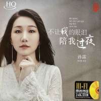 GISU MALL-Genuine new HI-FI 华语国语发烧女声 孙露 ”不让我的眼泪陪我过夜“ Sun Lu Classic Mandarin Album Audition Vocal Classic 1CD