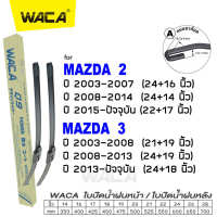 WACA for Mazda 2 3 ปี 2003-ปัจจุบัน ใบปัดน้ำฝน ใบปัดน้ำฝนหลัง (2ชิ้น) #WC2 ^FSA