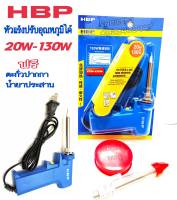 หัวแร้งบัดกรี HBP แท้ 100% 20-130W หัวแร้งด้ามปืน ปรับเร่งความ ร้อนได้ คุณภาพเกรด AAA แถมฟรี ....ตะกั่วปากกา นำ้ยาประสาน