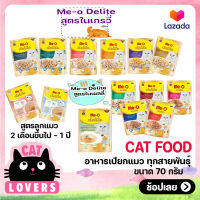 1 ซอง จัดส่งไม่เลือกรส Me-o delite อาหารเปียก มีโอ ดีไลท์ 70 กรัม